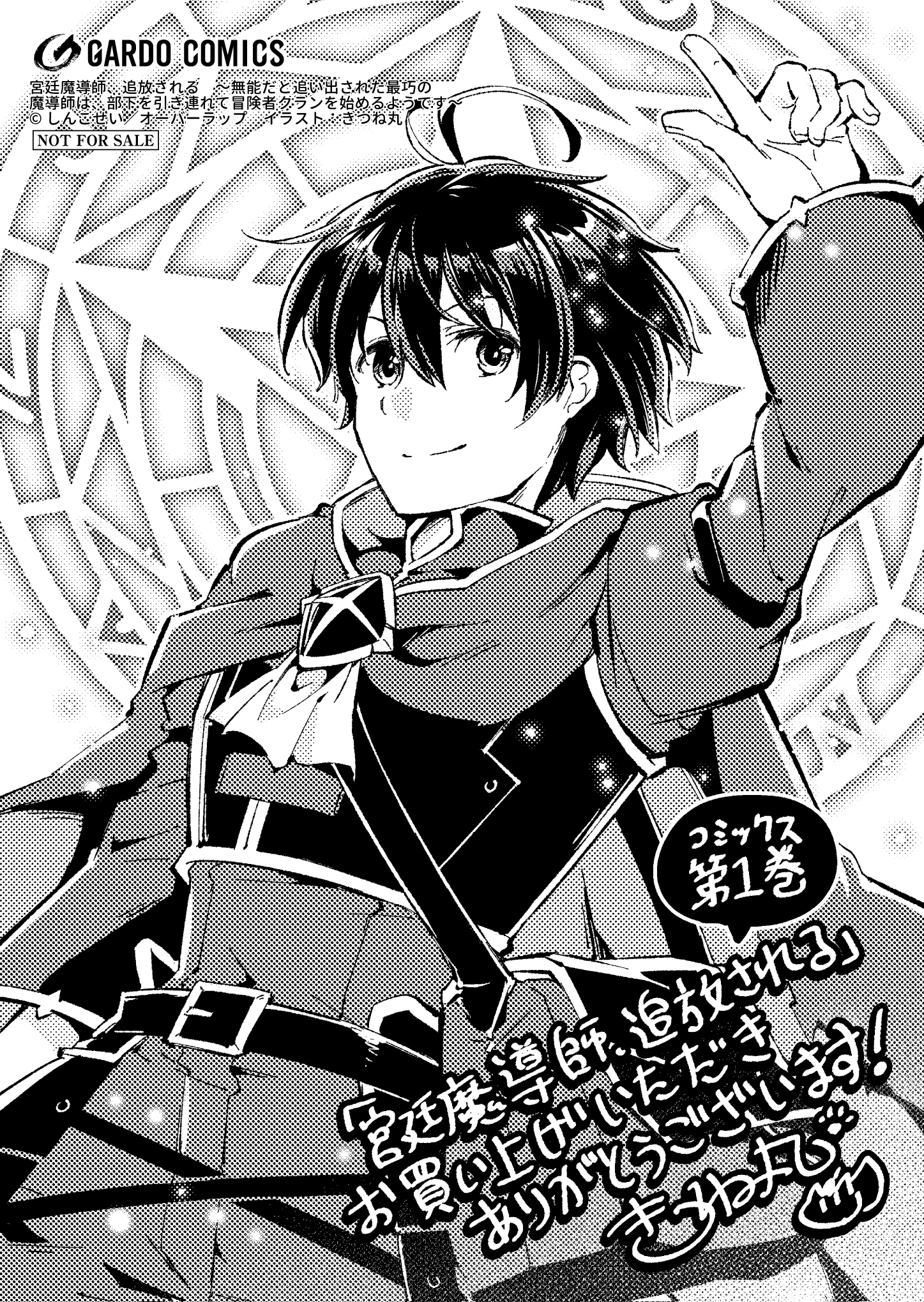 【ガルド】【特約店】『宮廷魔導師、追放される-1　～無能だと追い出された最巧の魔導師は、部下を引き連れて冒険者クランを始めるようです～』A6ペーパー